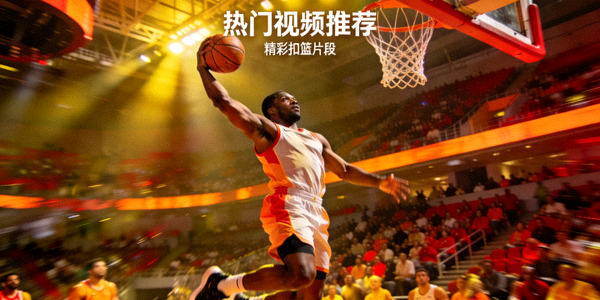 篮球赛事录像精彩扣篮片段 - 热门视频推荐